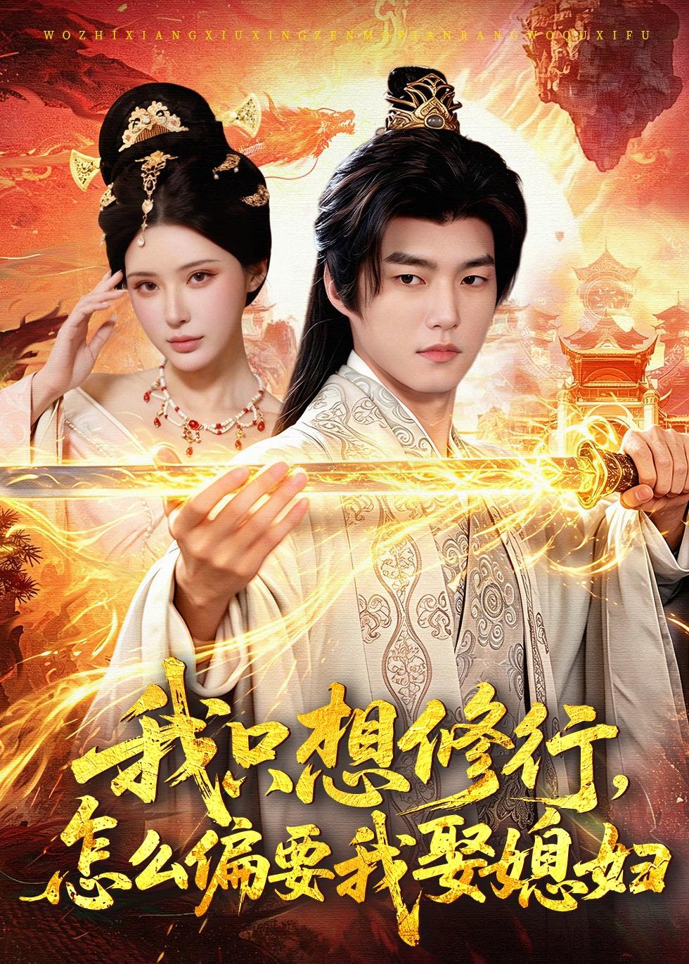 我只想修行，怎么偏要我娶媳妇（80集）