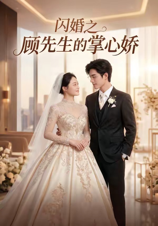 闪婚之顾先生的掌心娇（40集）