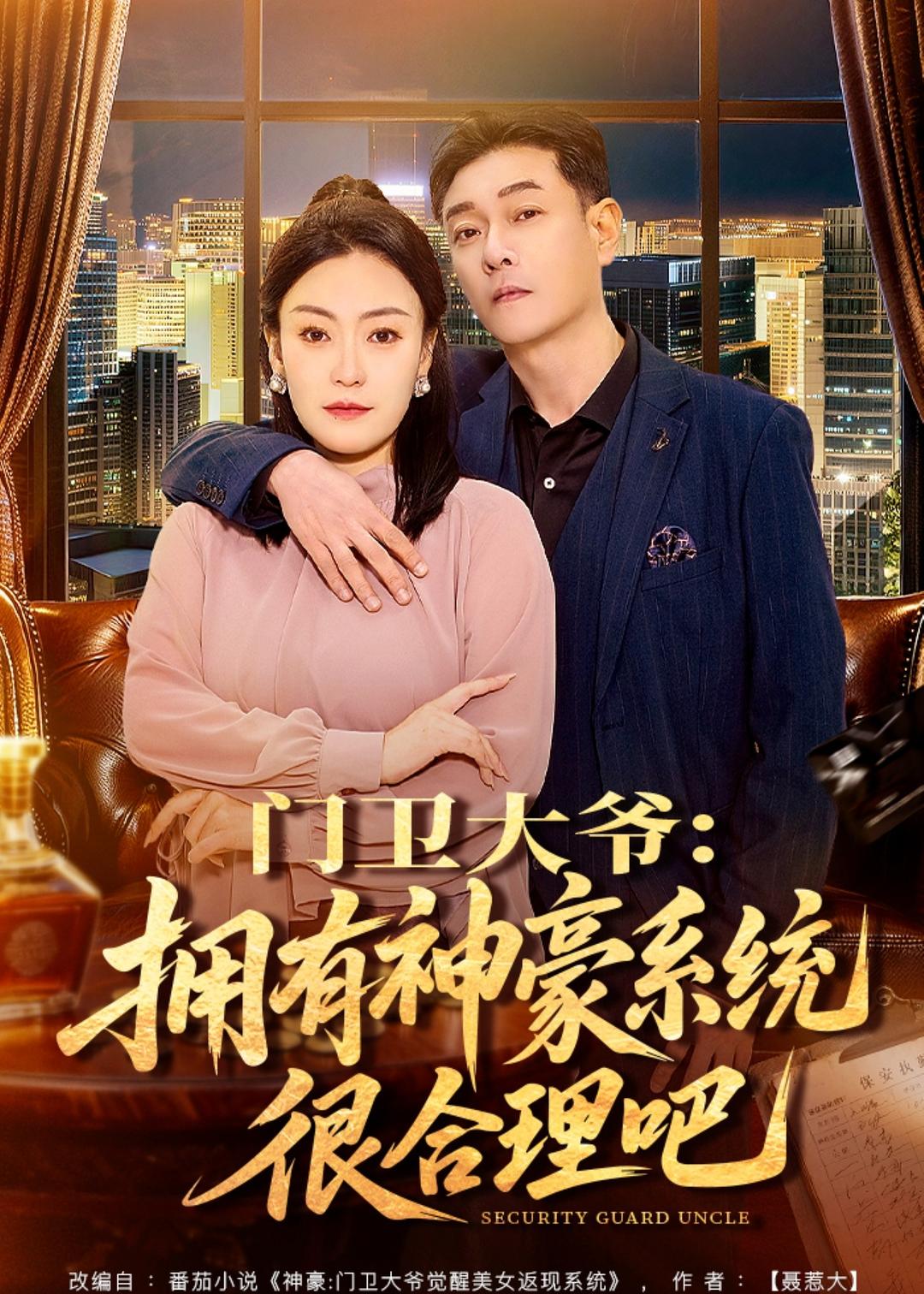门卫大爷：拥有神豪系统很合理吧（71集）
