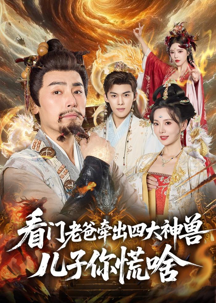 看门老爸牵出四大神兽儿子你慌啥(81集)