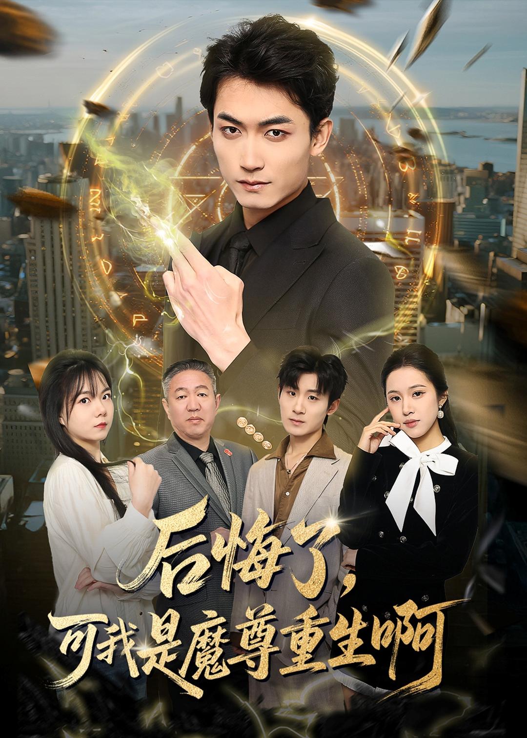 后悔了，可我是魔尊重生啊（80集）