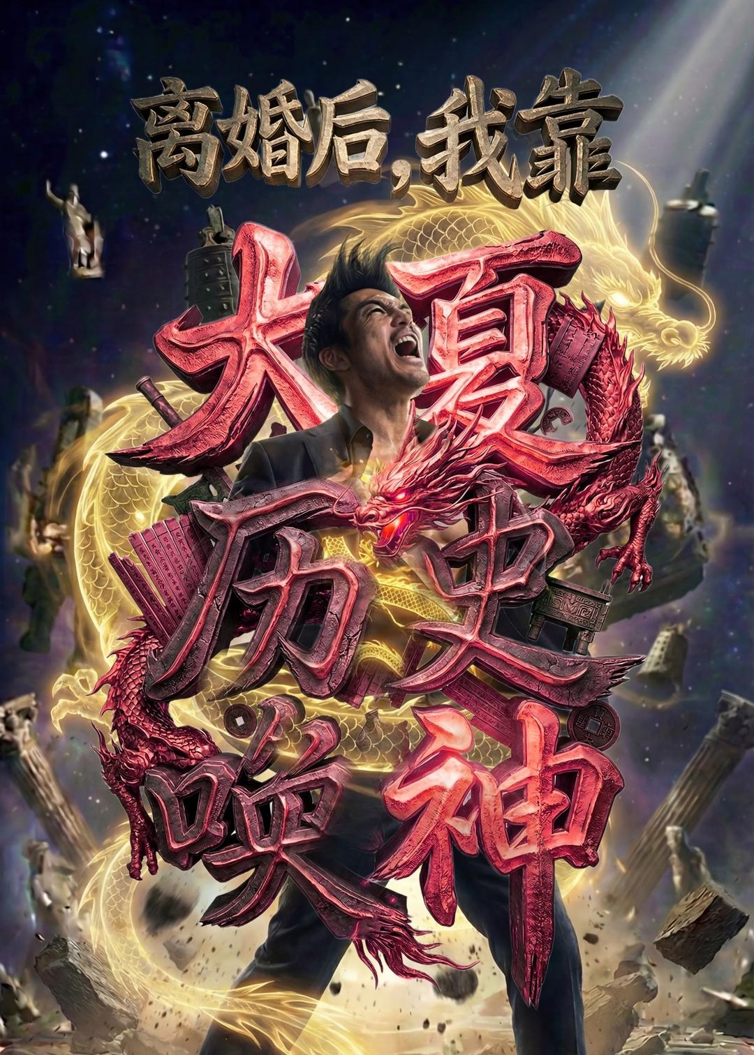 离婚后，我靠大夏历史唤神（80集）Ai短剧