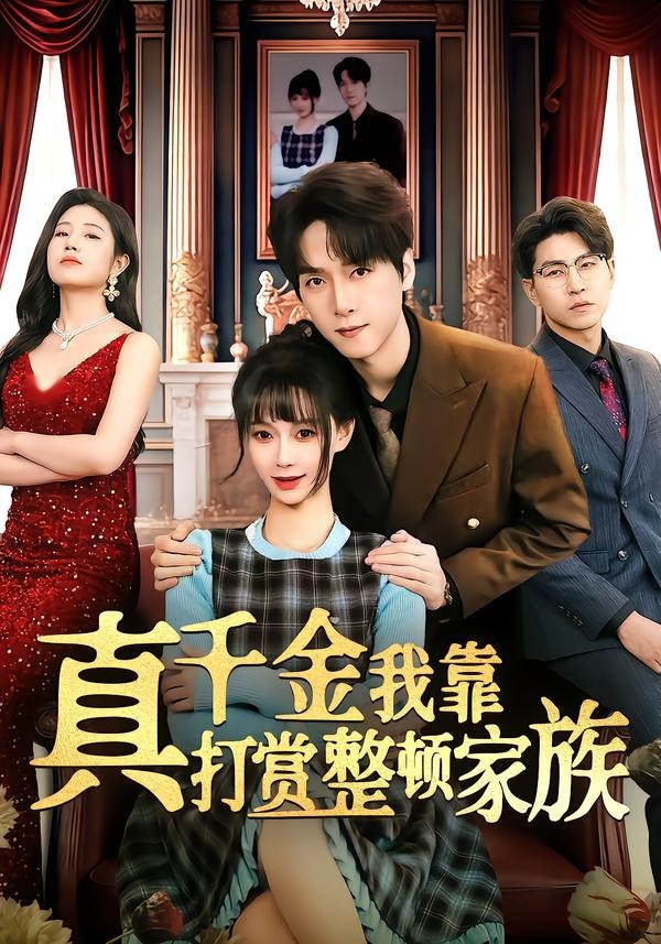 真千金我靠打赏整顿家族（63集）
