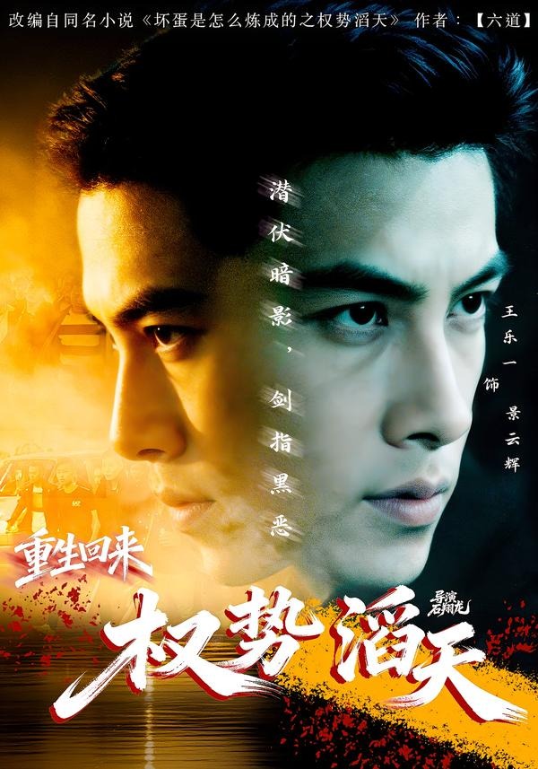 重生回来：权势滔天（70集）