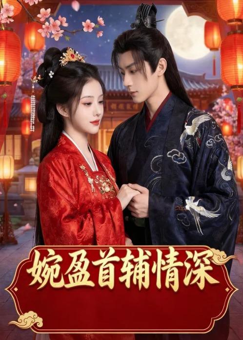 婉盈首辅情深（44集）Ai短剧
