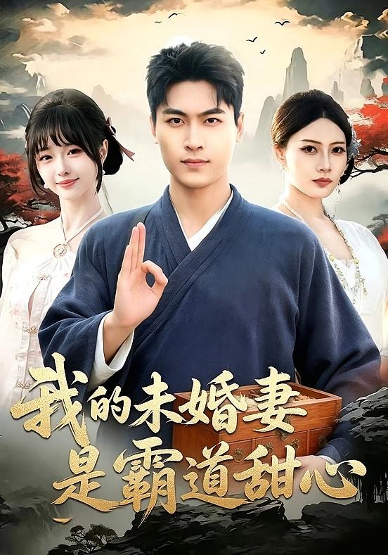我的未婚妻是霸道甜心（69集）刘雨昊&邰靖懿&沈欣悦