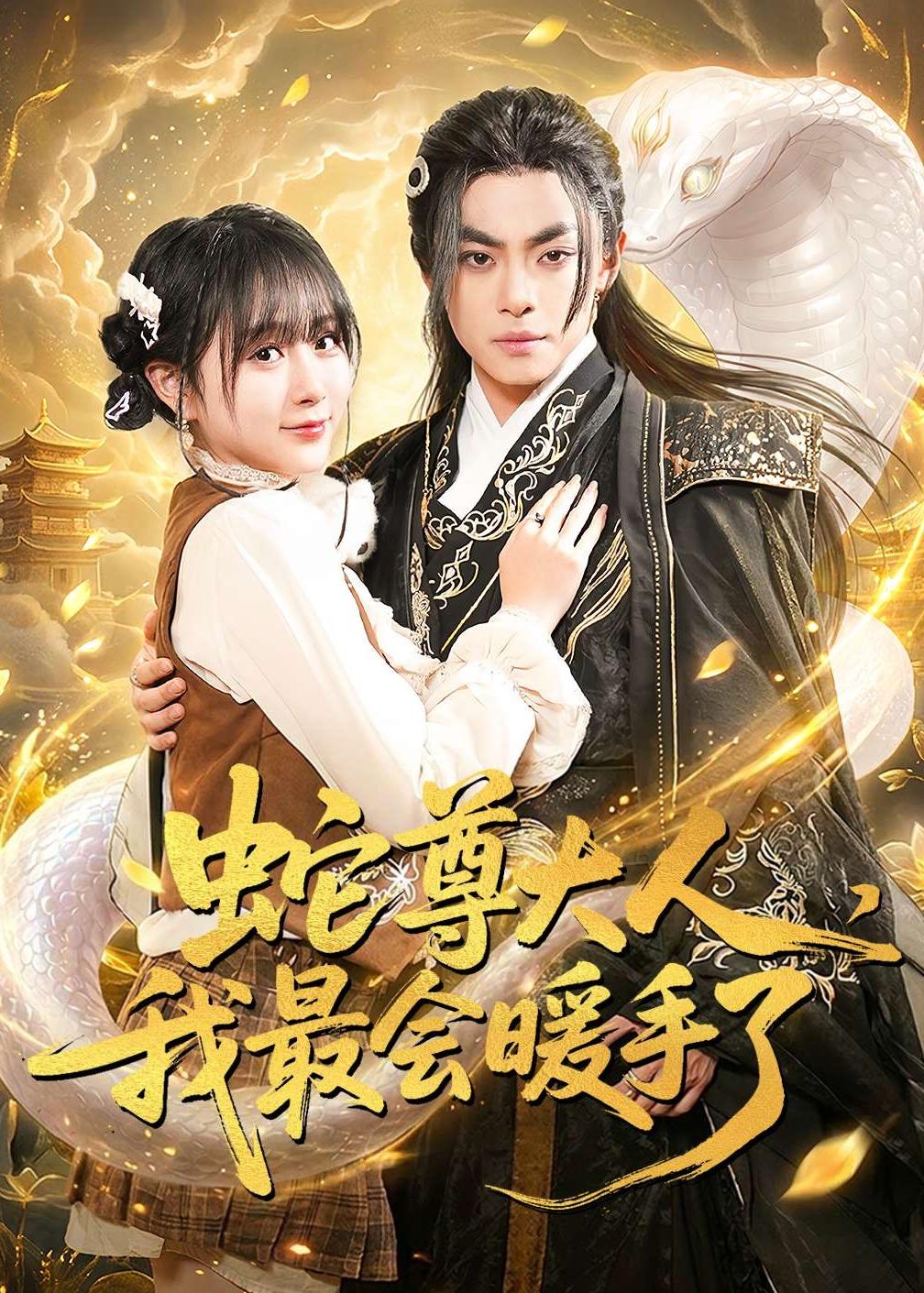 蛇尊大人，我最会暖手了（67集）