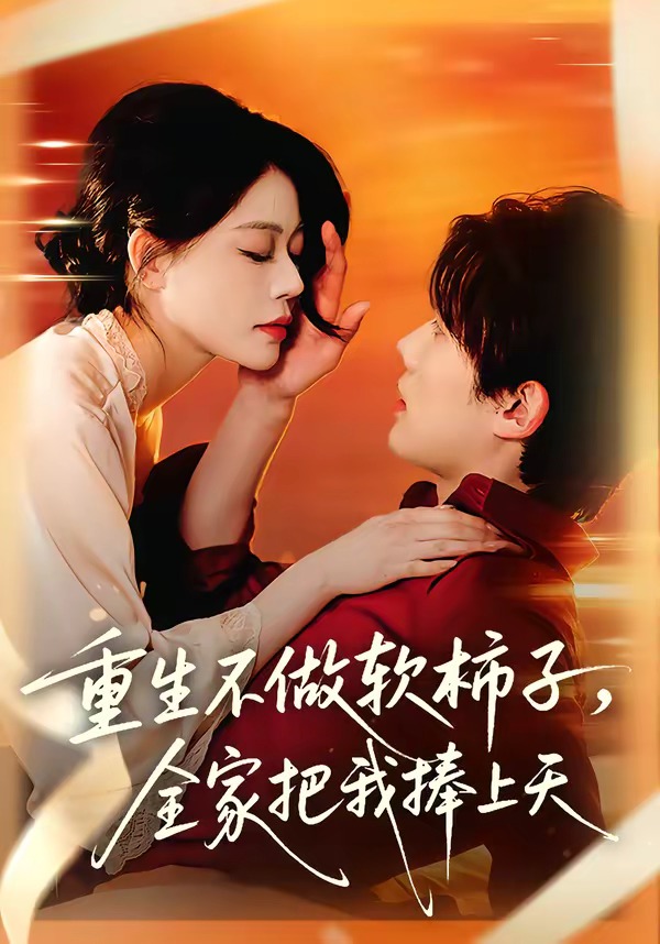 重生不做软柿子,全家把我捧上天(81集)