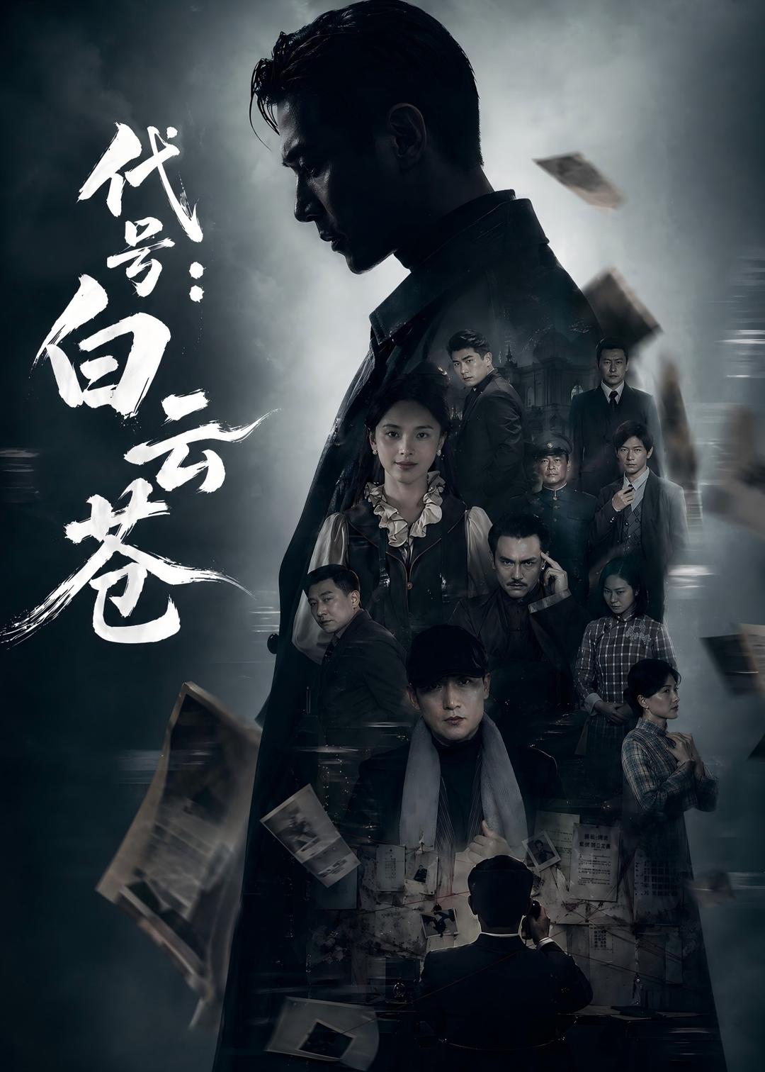 代号：白云苍（67集）
