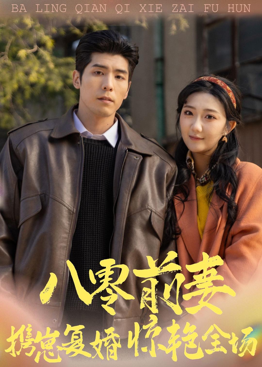 八零前妻，携崽复婚惊艳全场（80集）