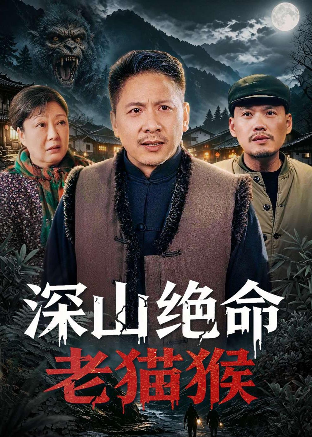 深山绝命老猫猴（75集）