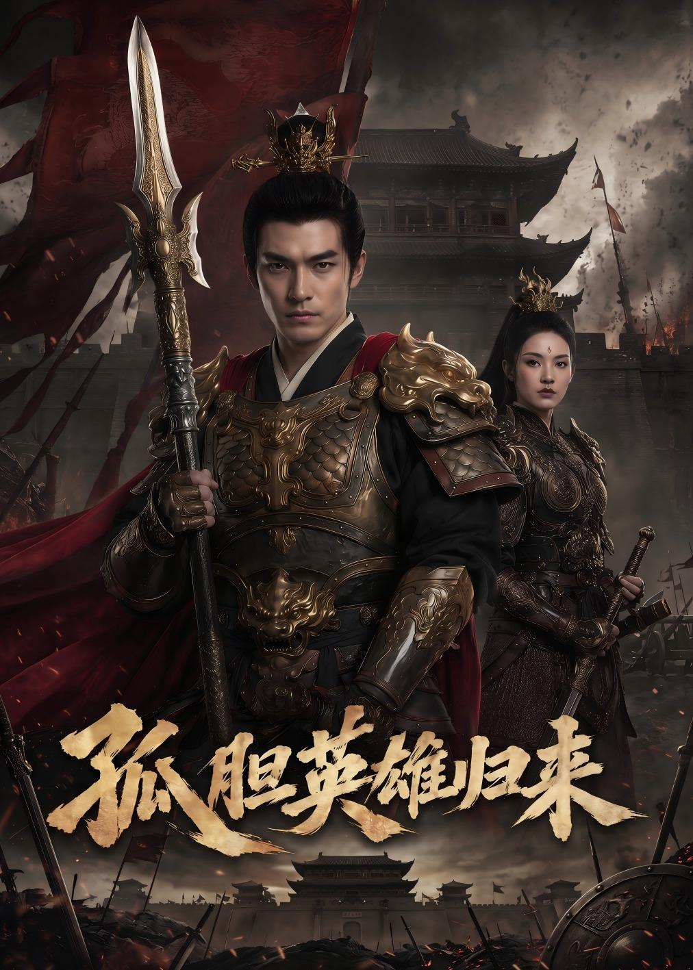 孤胆英雄归来（67集）Ai短剧