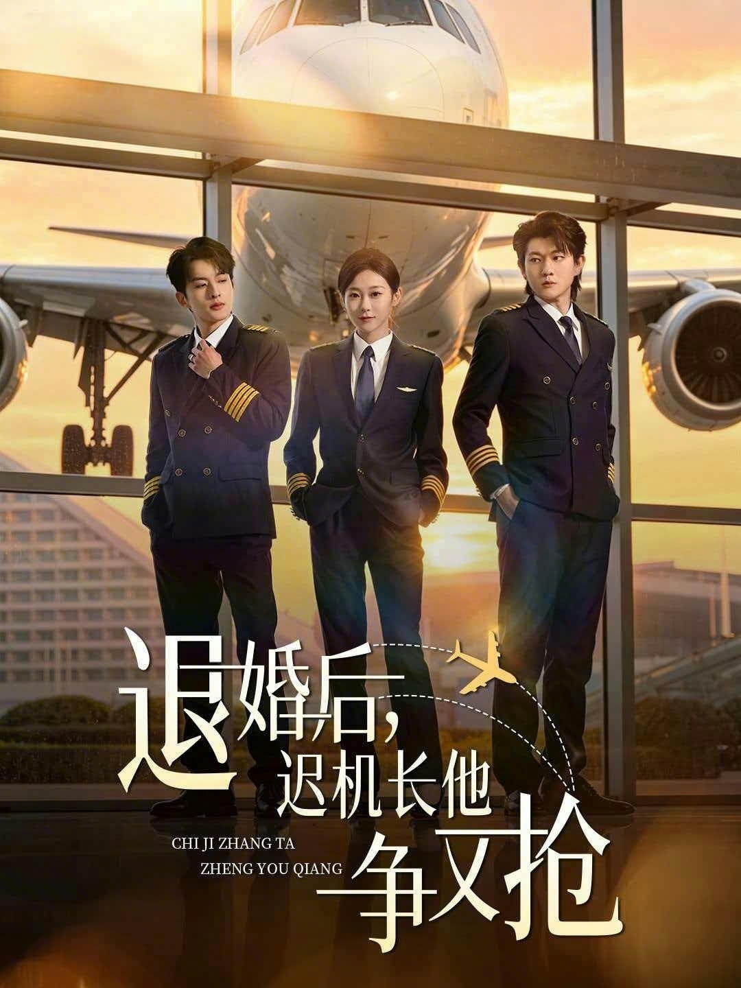 退婚后，迟机长他争又抢（70集）