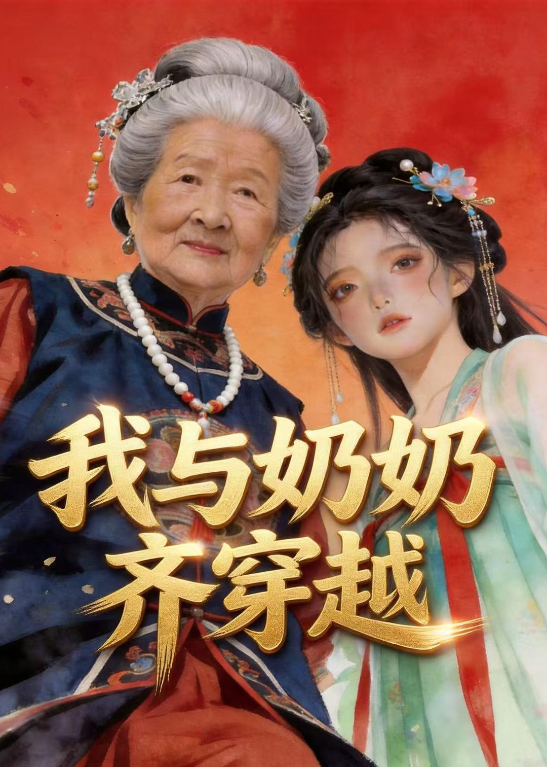 我与奶奶齐穿越（54集）动漫