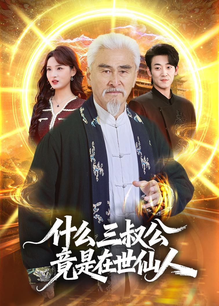 什么，三叔公竟是在世仙人（56集）
