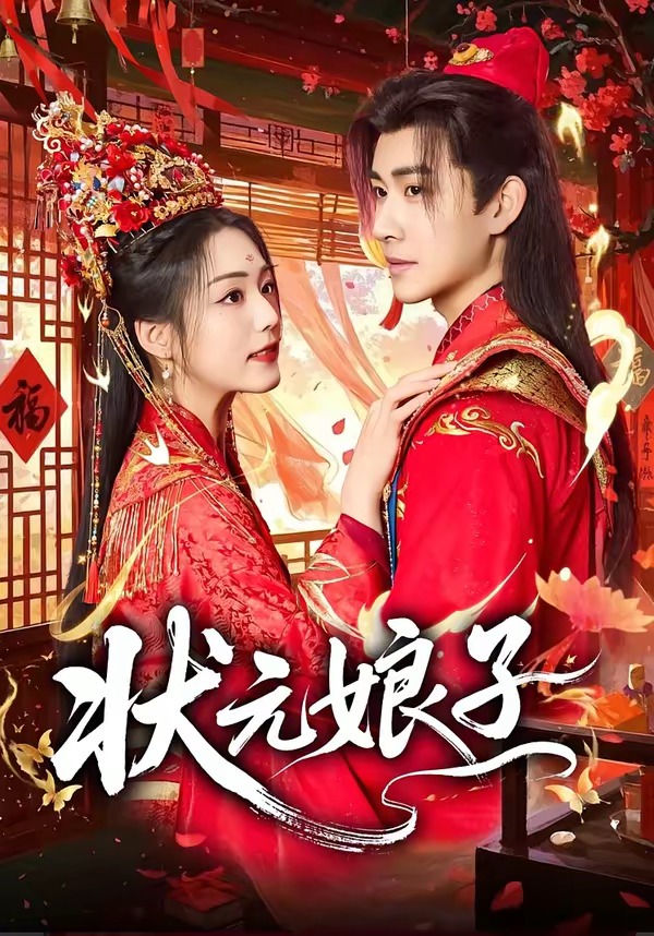 状元娘子(60集)