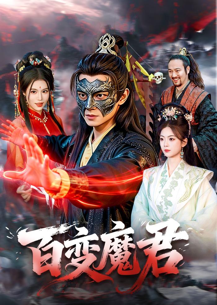 百变魔君（103集）
