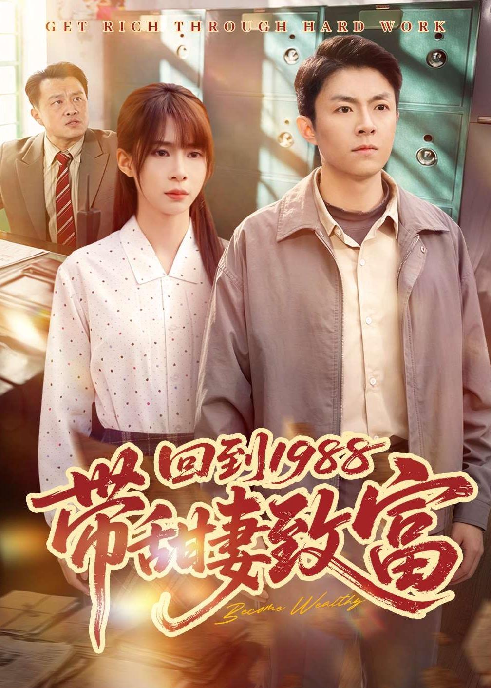 回到1988带甜妻致富(90集)