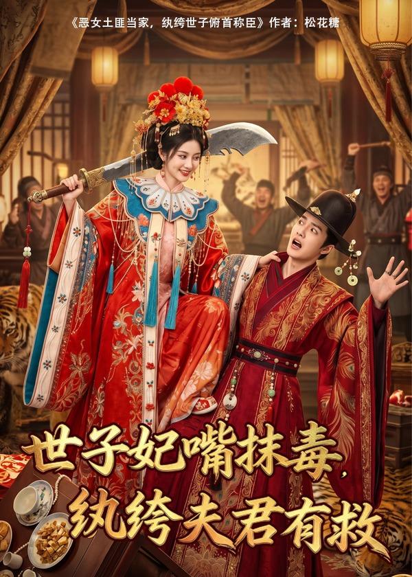 世子妃嘴抹毒，纨绔夫君有救（74集）