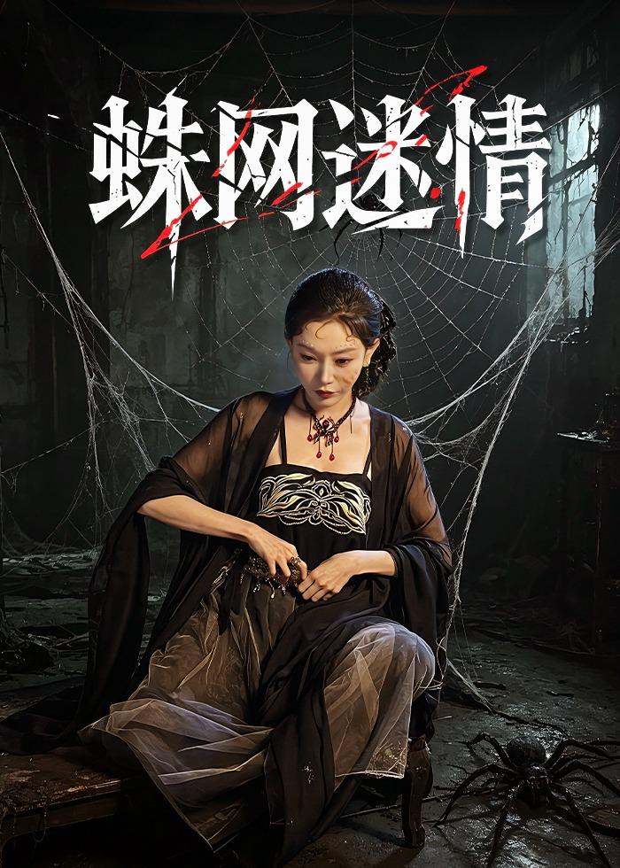 蛛网迷情(56集)