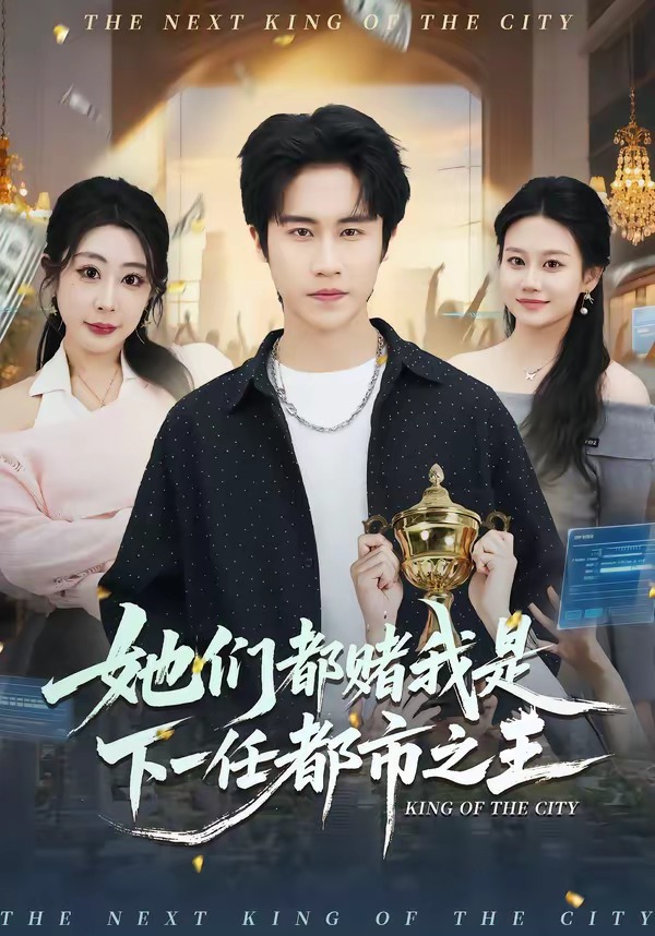她们都赌我是下一任都市之王（82集）