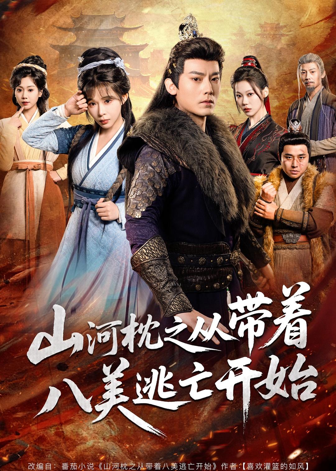 山H枕之从带着八M逃w开始（80集）