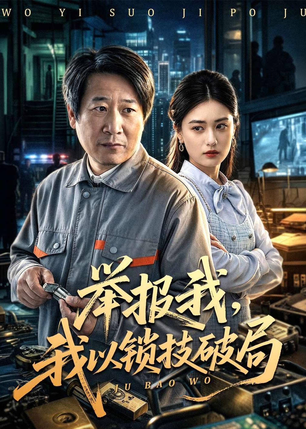 举报我，我以锁技破局（80集）
