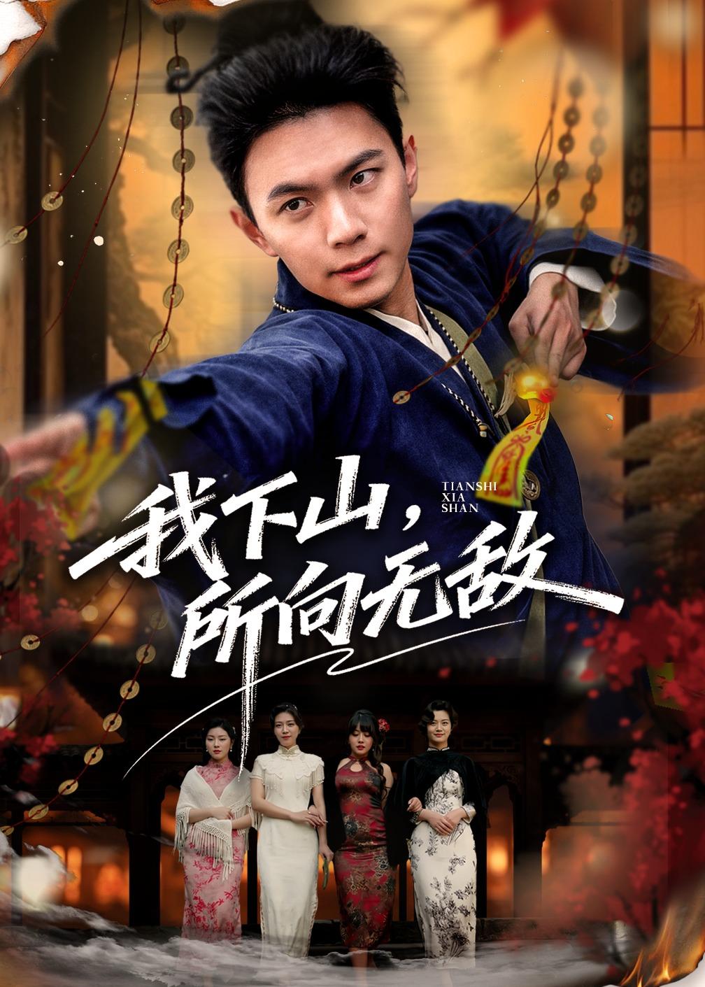 我下山，所向无敌（64集）