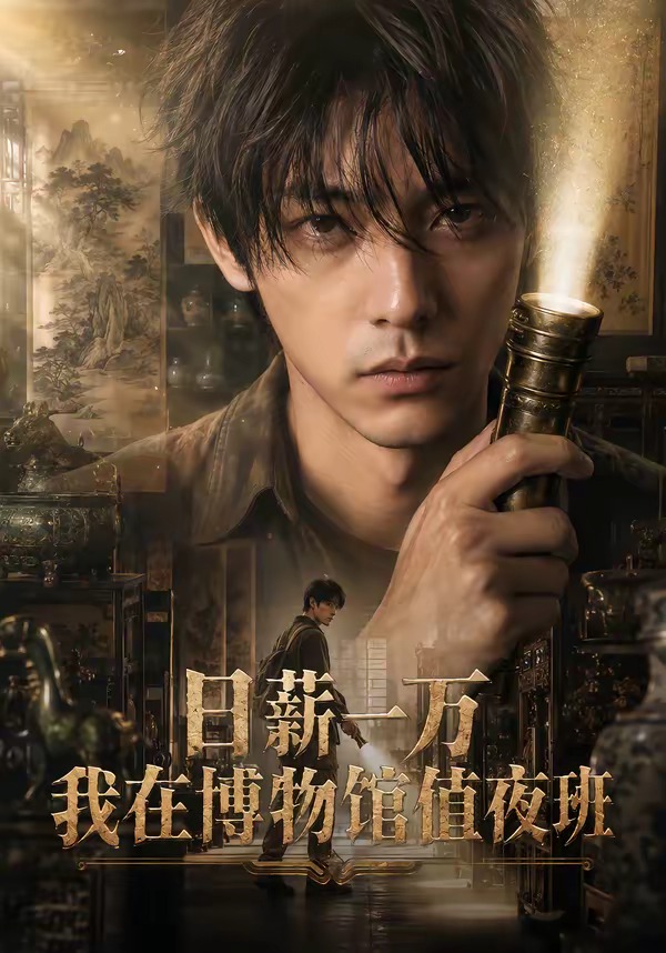 日薪一万，我在博物馆值夜班（70集）