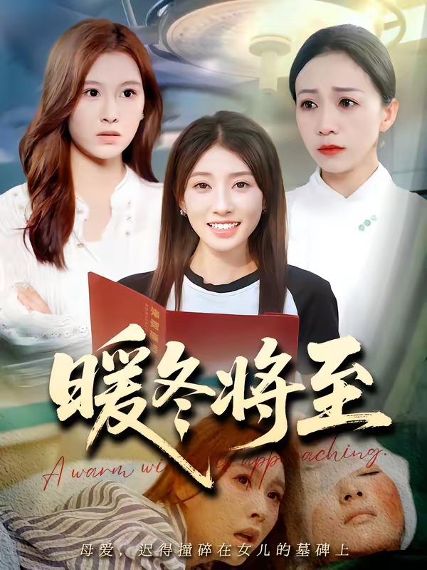 暖冬将至（66集）