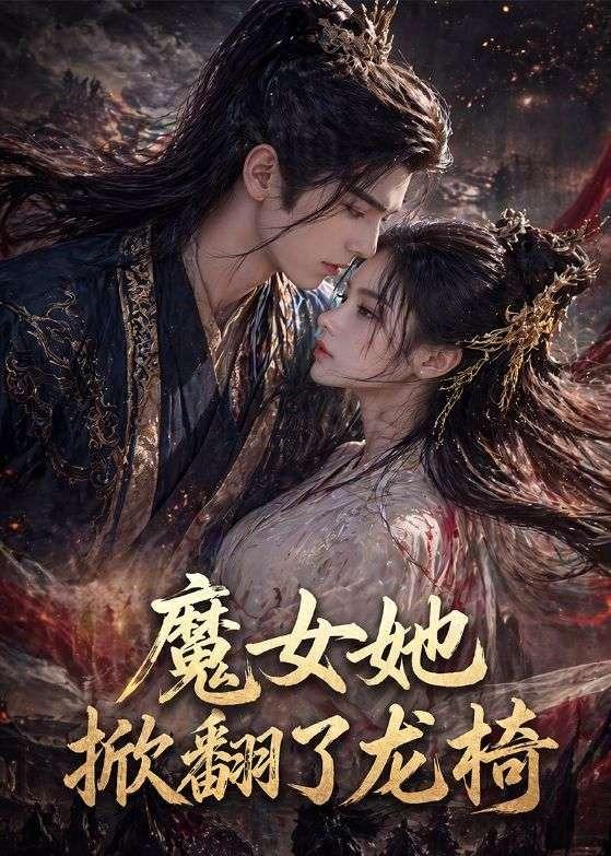 魔女她掀翻了龙椅（45集）