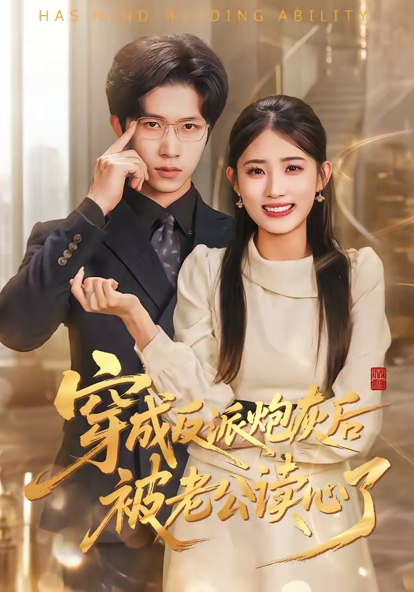 穿成反派炮灰后被老公读心了（59集）