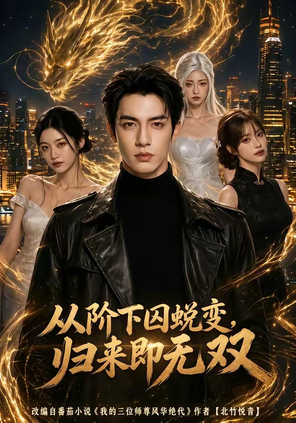 从阶下囚蜕变,归来即无双(82集)