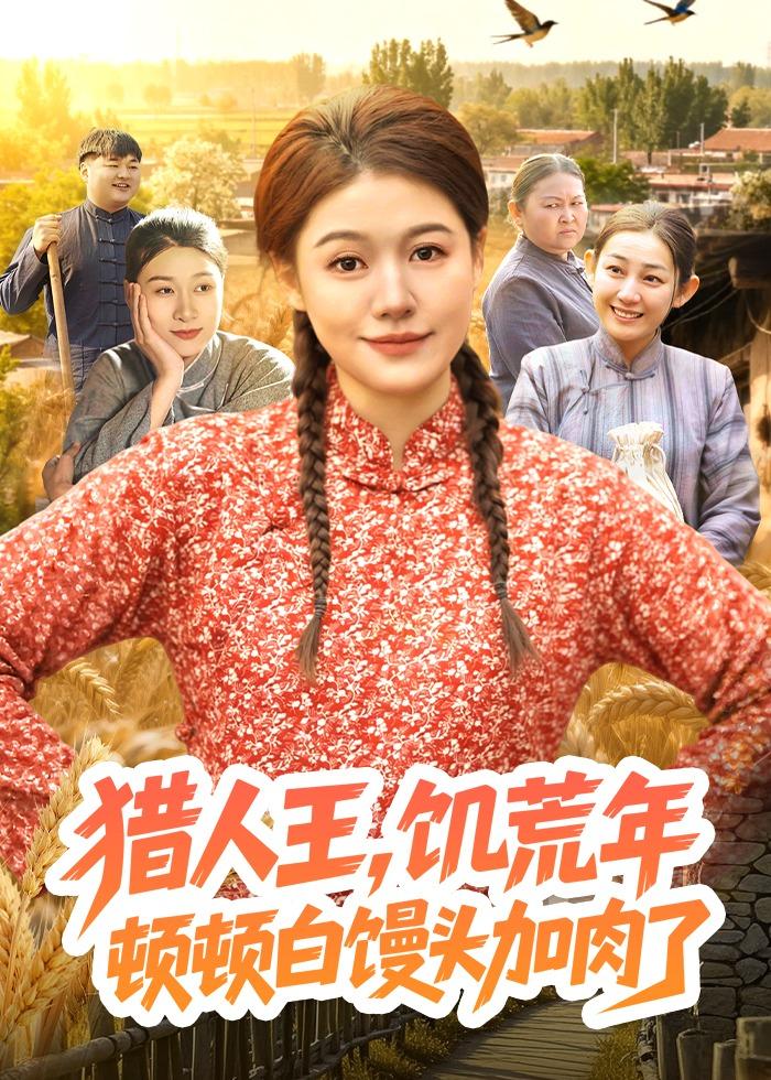 猎R王，饥荒年顿顿白馒头加肉了（81集）屈婉琼&萧禾 - 副本