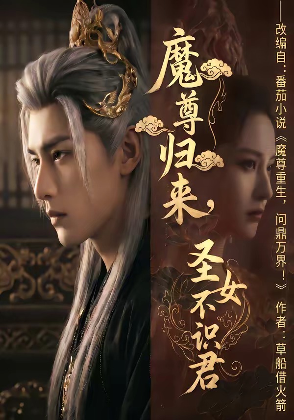 魔尊归来，圣女不识君（60集）