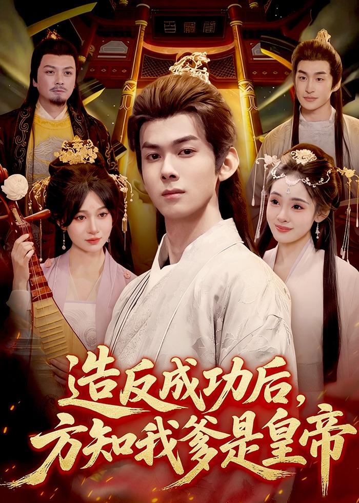 造反成功后,方知我爹是皇帝(97集)