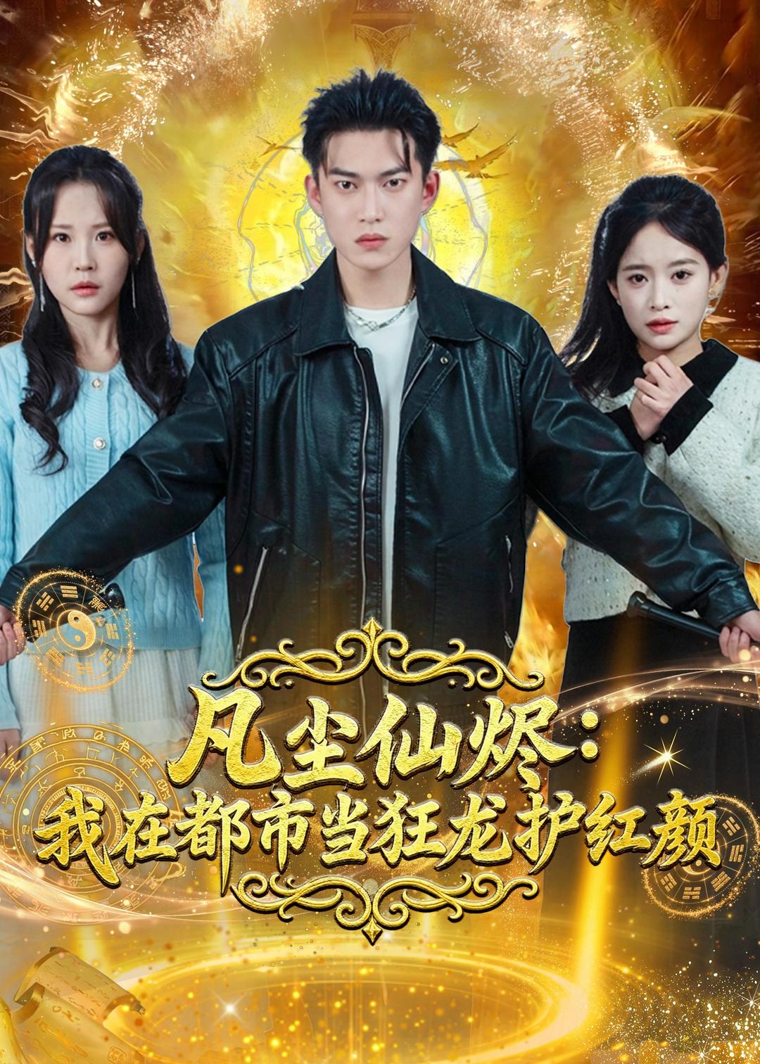 凡尘仙烬：我在都市当狂龙护红颜（75集）