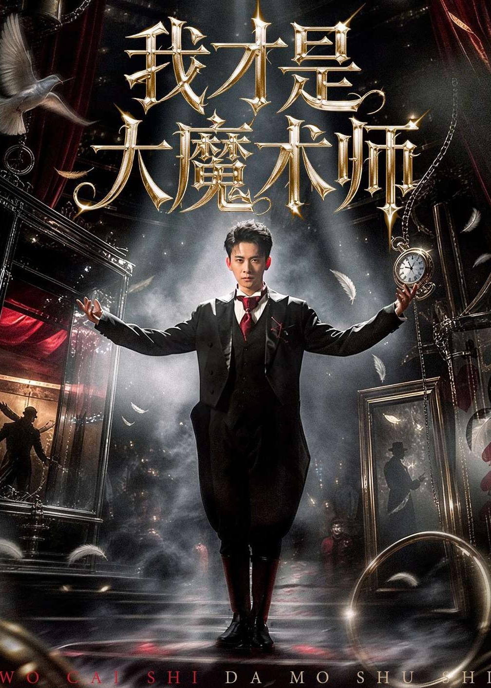 我才是大魔术师(80集)