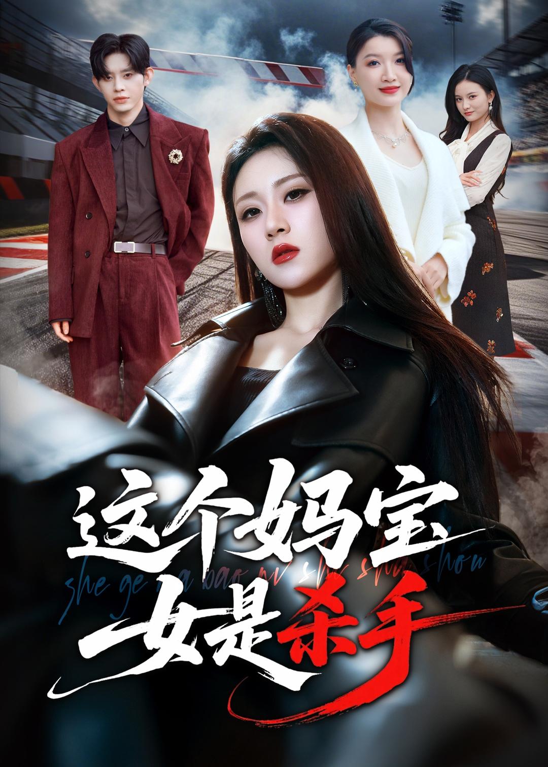 这个妈宝女是杀手(70集)