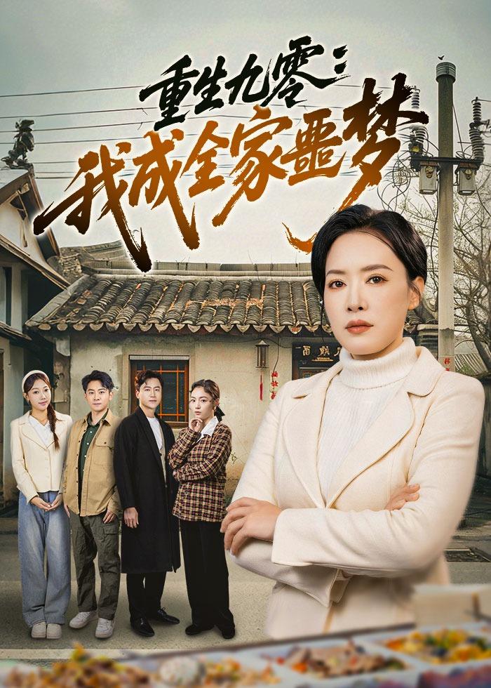 重生九零：我成全家噩梦（71集）李乐以&初鹏旭&王铭帅