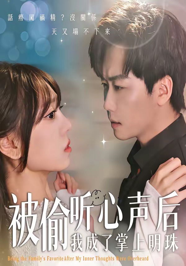 被偷听心声后，我成了掌上明珠（50集）