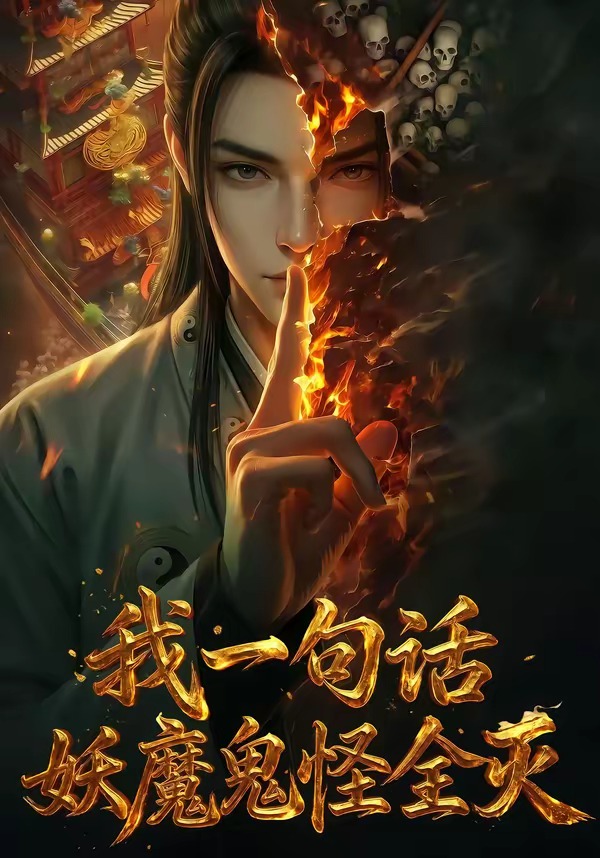 我一句话,妖魔鬼怪全灭(60集)