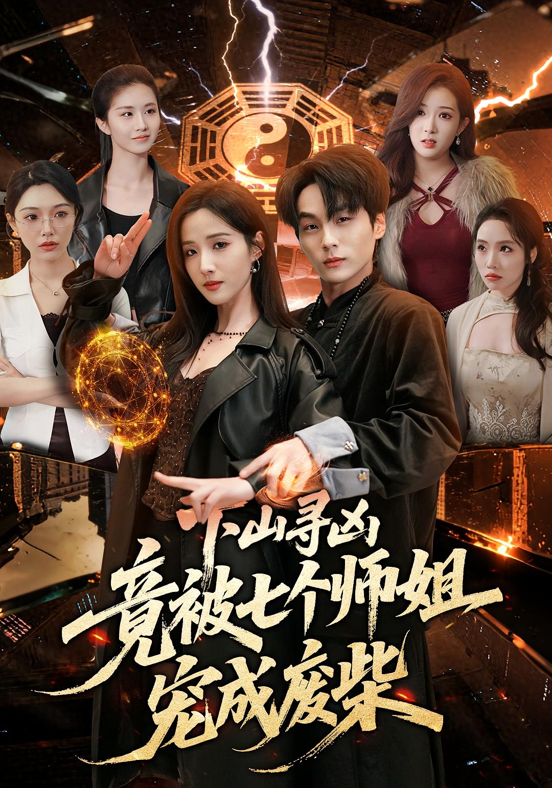 下山寻凶,竟被七个师姐宠成废柴(85集)