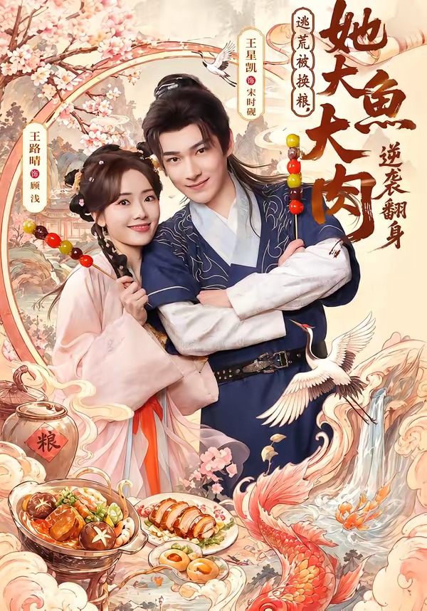 逃荒被换粮,她大鱼大肉逆袭翻身(78集)