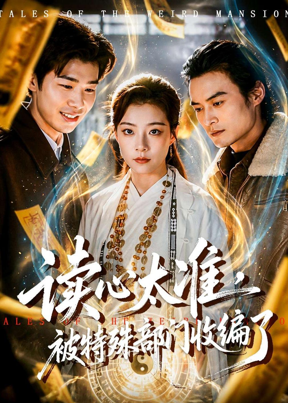 读心太准，被特殊部门收编了（75集）刘敏