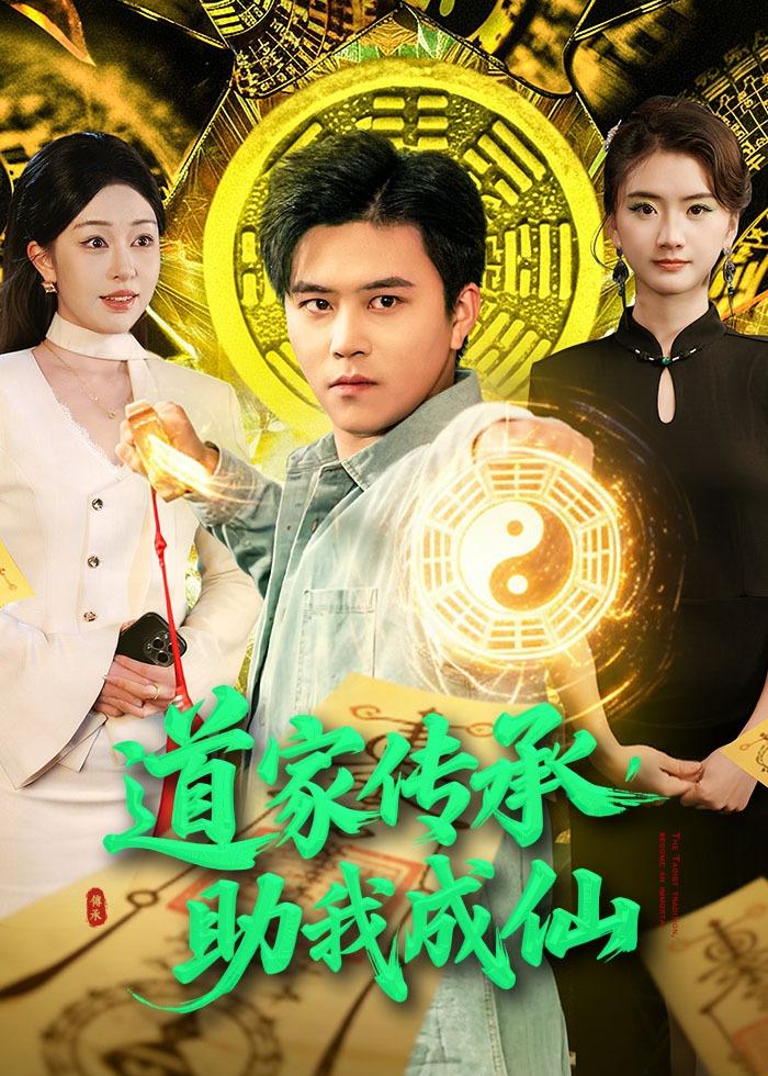 道家传承，助我成仙（96集）