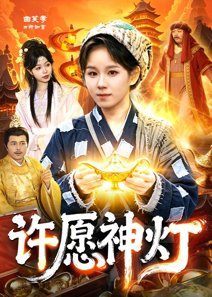 许愿神灯（107集）