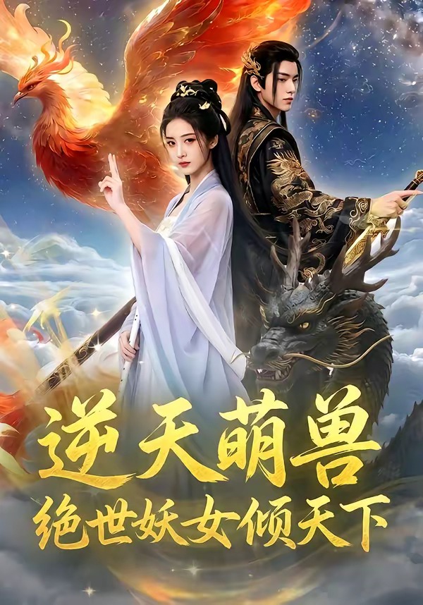 逆天萌兽，绝世妖女倾天下（83集）