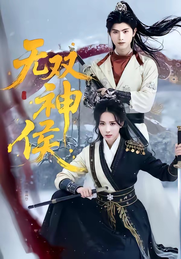 无双神侯（78集）