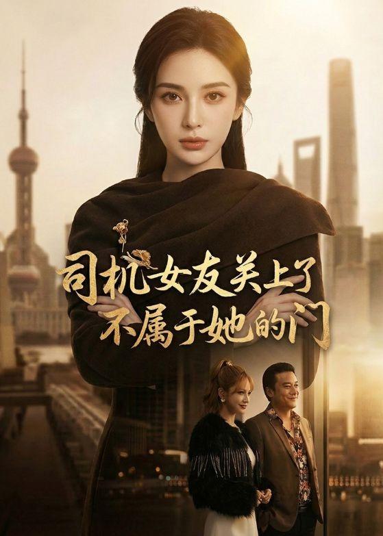 司机女友关上了不属于她的门(41集)